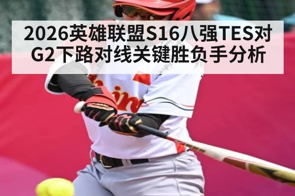 2026英雄联盟S16八强TES对G2下路对线关键胜负手分析