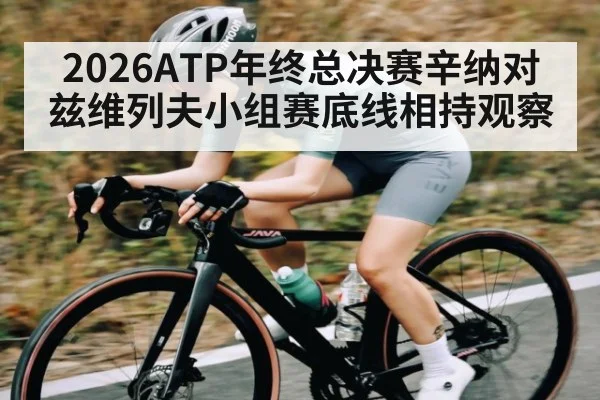 2026ATP年终总决赛辛纳对兹维列夫小组赛底线相持观察