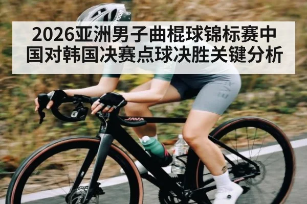 2026亚洲男子曲棍球锦标赛中国对韩国决赛点球决胜关键分析
