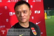 开云体育入口-国足助教忻峰：备战越南练边路传中 训练效果明显